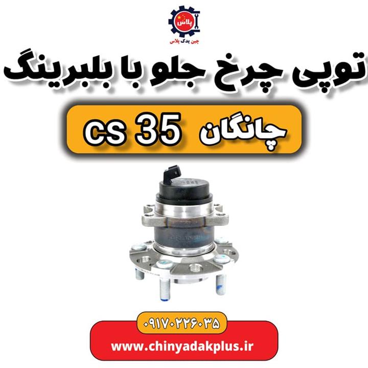 توپی چرخ جلو بابلبرینگ چانگان Cs35